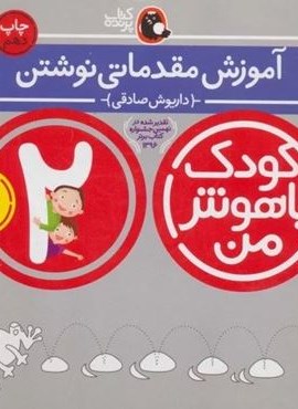 آموزش مقدماتی نوشتن:2 سالگی (کودک باهوش من 5)(کتاب پرنده) آموزش مقدماتی نوشتن:2 سالگی (کودک باهوش من 5)(کتاب پرنده)