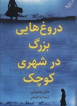 دروغ هایی بزرگ در شهری کوچک (کوله پشتی)