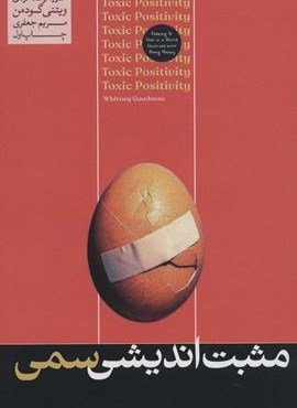 مثبت اندیشی سمی (هورمزد)