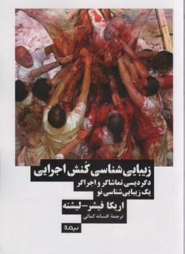 زیبایی شناسی کنش اجرایی:دگردیسی تماشاگر و اجراگر یک زیبایی شناسی نو (نظریه و تئاتر)(نیماژ)