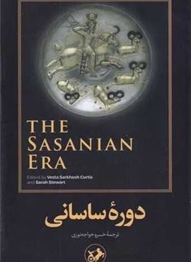 دوره ساسانی (امیر کبیر) دوره ساسانی (امیر کبیر)