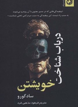 درباب شناخت خویشتن (ترنگ)