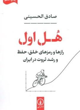 هل اول (رازها و رمزهای خلق،حفظ و رشد ثروت در ایران)(نشر نی)