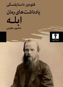 یادداشت‌های رمان ابله (نیلوفر)