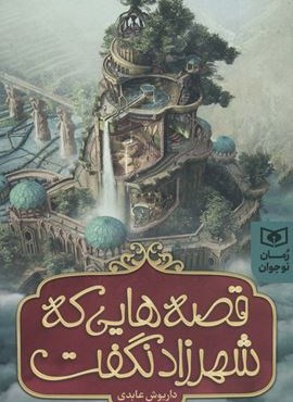 قصه هایی که شهرزاد نگفت (قدیانی)