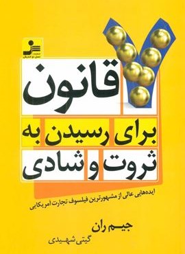7 قانون برای رسیدن به ثروت و شادی (ایده هایی عالی از مشهورترین فیلسوف تجارت آمریکایی)(نسل نو اندیش)