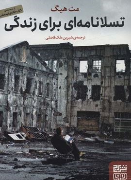 تسلانامه ای برای زندگی (هوپا،برج) تسلانامه ای برای زندگی (هوپا،برج)