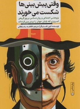 وقتی پیش بینی ها شکست می خورند (نشر گاه)