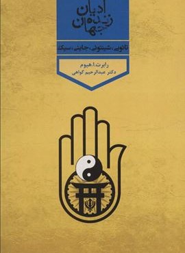 ادیان زنده جهان 3 (تائویی،شینتوئی،جاینی،سیک)(پارس کتاب)