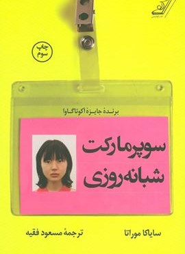 سوپر مارکت شبانه روزی (کوله پشتی)