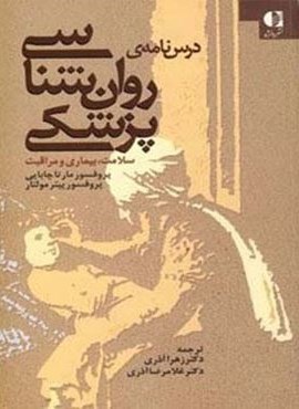 درس نامه ی روان شناسی پزشکی (سلامت،بیماری و مراقبت)(دانژه) درس نامه ی روان شناسی پزشکی (سلامت،بیماری و مراقبت)(دانژه)