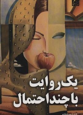 یک روایت با چند احتمال (سخنوران)