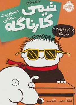 تیمی کارناگاه 5 (ماموریت مخفی)(پرتقال)