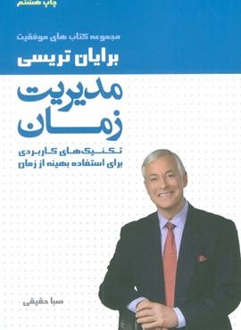مدیریت زمان (کتاب های موفقیت)(تکنیک های کاربردی برای استفاده بهینه از زمان)(لیوسا)