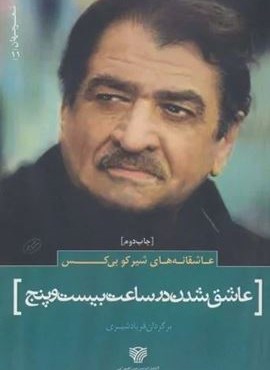 عاشقانه های شیرکو بی کس:عاشق شدن در ساعت بیست و پنج (سرزمین اهورایی)