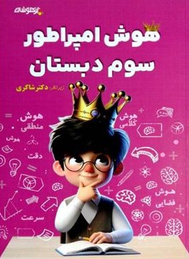 هوش امپراطور سوم دبستان تیزهوشان (شاکری) 1404 هوش امپراطور سوم دبستان تیزهوشان (شاکری) 1404