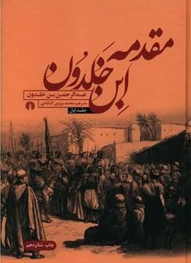 مقدمه ابن خلدون (2جلدی)(علمی و فرهنگی)