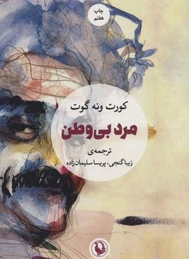 مرد بی وطن (مروارید)