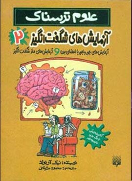 علوم ترسناک (آزمایش های شگفت انگیز 2)(پیدایش)