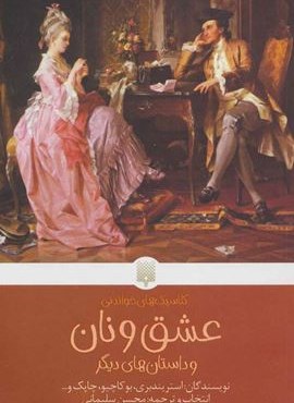 عشق و نان و داستان های دیگر (کلاسیک های خواندنی)(پیدایش) عشق و نان و داستان های دیگر (کلاسیک های خواندنی)(پیدایش)