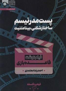 پست مدرنیسم ساختارشکنی،بینامتنیت (فیلم نوشت قاعده بازی)(فیلم و فلسفه 3)(پژوهشگاه فرهنگ و اندیشه اسلامی)