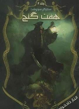 ستارگان سرنوشت 2 (هفت گنج)(نشر موج)