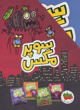 مجموعه سوپر مگس (4جلدی،باقاب)(افق)