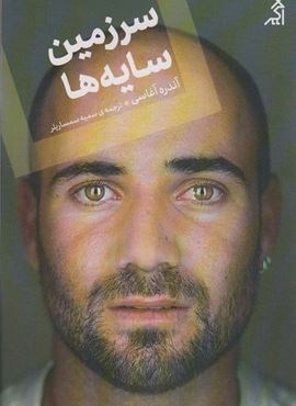 سرزمین سایه ها (نشر اگر)