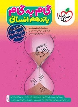 گام به گام یازدهم انسانی (خیلی سبز) 1404 گام به گام یازدهم انسانی (خیلی سبز) 1404