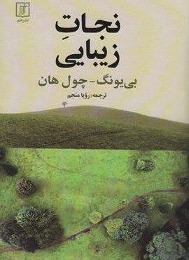 نجات زیبایی (علم)