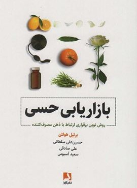 بازاریابی حسی (روش نوین برقراری ارتباط با ذهن مصرف کننده)(ذهن آویز) بازاریابی حسی (روش نوین برقراری ارتباط با ذهن مصرف کننده)(ذهن آویز)
