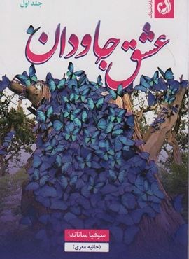 عشق جاودان (2جلدی)(ترنگ)