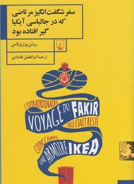 سفر شگفت‌ انگیز‌ مرتاضی‌ که‌ در جالباسی آیکیا گیر افتاده بود (ققنوس)