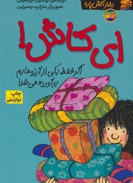 ای کاش! (کیتی دختر آتش پاره 8)(افق) ای کاش! (کیتی دختر آتش پاره 8)(افق)