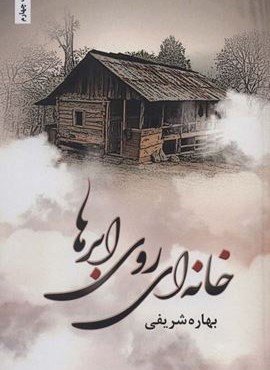 خانه ای روی ابرها (شقایق)