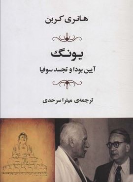 یونگ (آیین بودا و تجسد سوفیا)(جامی)