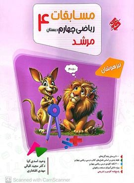 مسابقات ریاضی چهارم دبستان مرشد (مبتکران) 1404