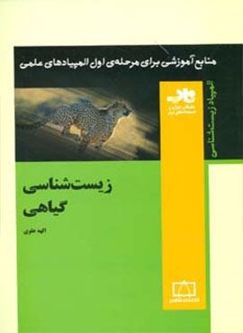 منابع آموزشی برای مرحله ی اول المپیادهای علمی (زیست شناسی گیاهی)(فاطمی)