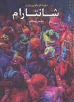 شانتارام (3جلدی)(ترانه)