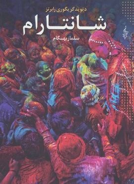 شانتارام (3جلدی)(ترانه)