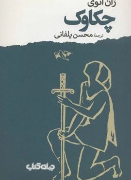 چکاوک (نمایش های زمانه 5)(جهان کتاب)