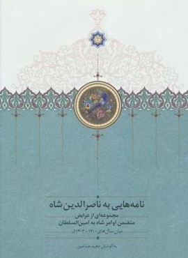 نامه هایی به ناصرالدین شاه (مجموعه ای از عرایض متضمن اوامر شاه به امین السلطان)(سخن) نامه هایی به ناصرالدین شاه (مجموعه ای از عرایض متضمن اوامر شاه به امین السلطان)(سخن)