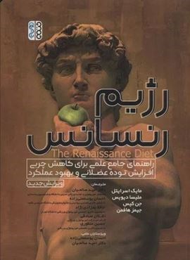 رژیم رنسانس (راهنمای جامع علمی برای کاهش چربی،افزایش توده عضلانی و بهبود عملکرد)(حتمی) رژیم رنسانس (راهنمای جامع علمی برای کاهش چربی،افزایش توده عضلانی و بهبود عملکرد)(حتمی)
