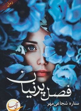 فصل پرنیان (آئی سا)