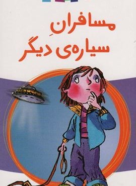مسافران سیاره دیگر (پیدایش)