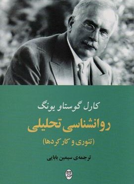 روانشناسی تحلیلی (تئوری و کار کردها)(مصدق)