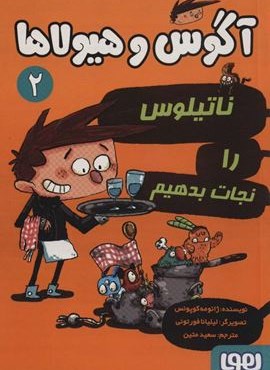 آگوس و هیولاها 2 (ناتیلوس را نجات بدهیم)(هوپا)