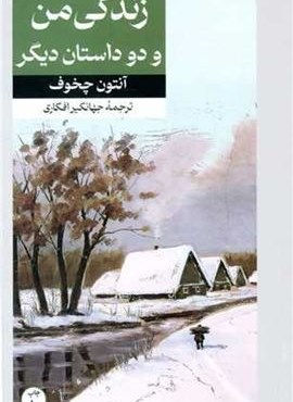 زندگی من (امیر کبیر)