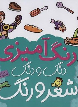 دنگ و دنگ شعر و رنگ 6 (رنگ آمیزی)(قدیانی) دنگ و دنگ شعر و رنگ 6 (رنگ آمیزی)(قدیانی)