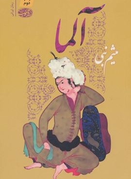 آلما (آموت) آلما (آموت)